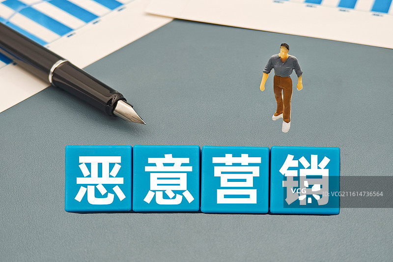 恶意营销图片素材