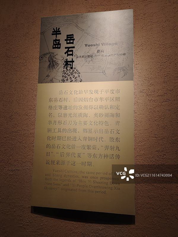 烟台市博物馆半岛岳石村介绍图片素材