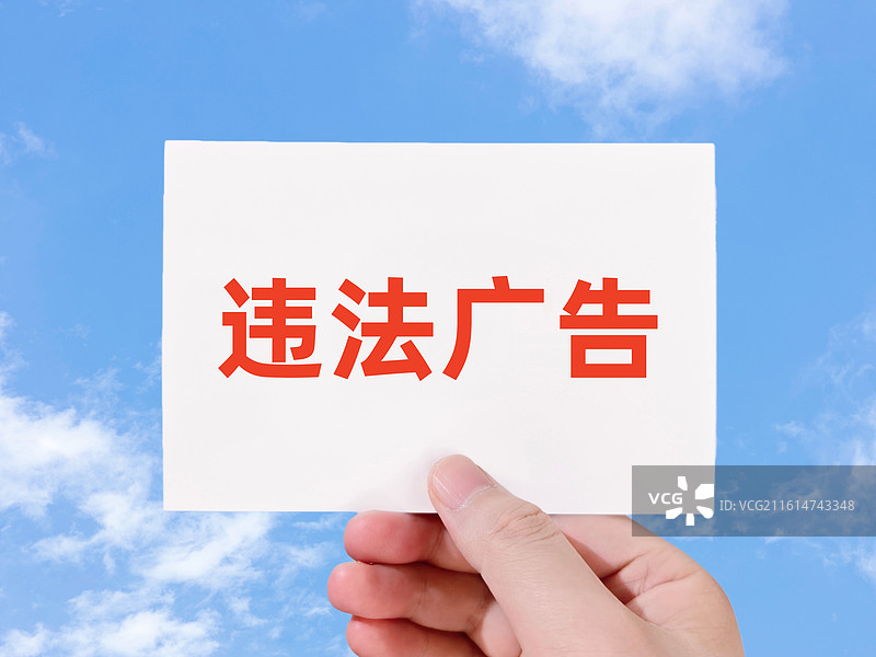 违法广告图片素材
