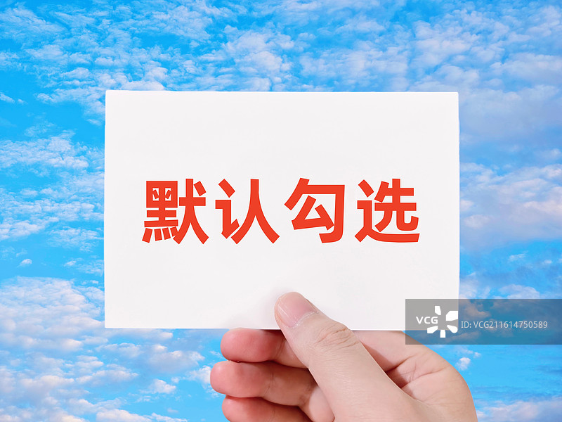 默认勾选（购票平台默认勾选，手机软件默认勾选）图片素材