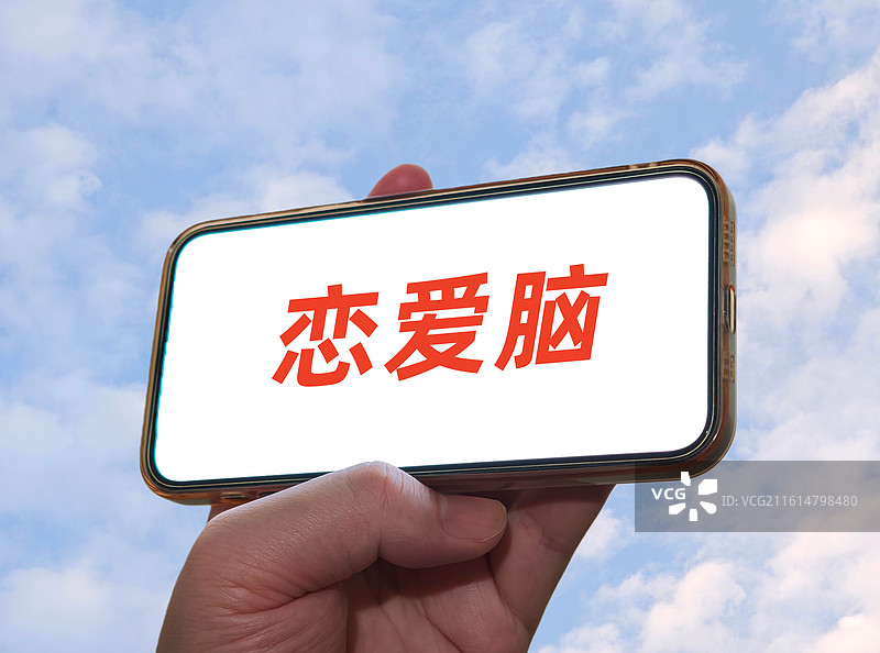 恋爱脑图片素材