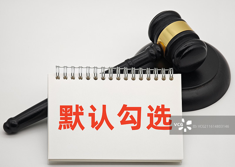 默认勾选（购票平台默认勾选，手机软件默认勾选）图片素材