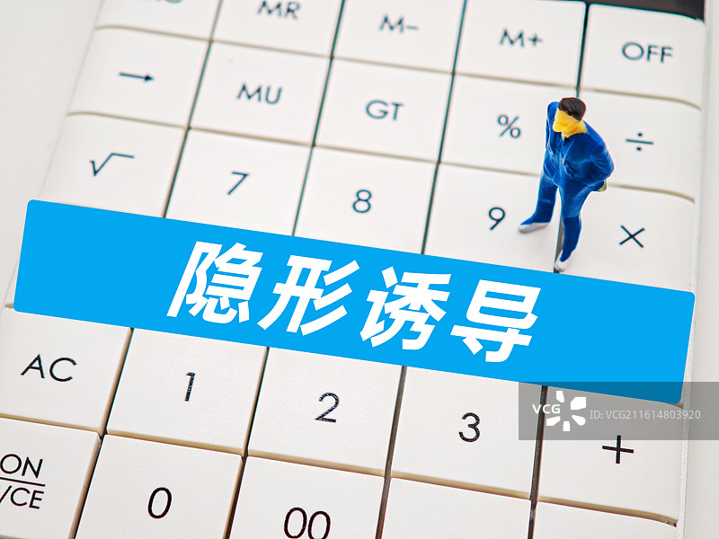 隐形诱导（购票平台隐形诱导，隐形消费诱导消费）图片素材