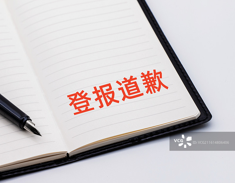 登报道歉图片素材