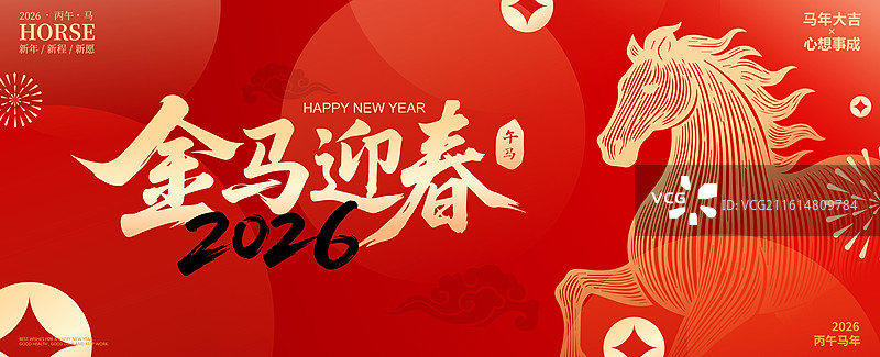 2026马年新年春节书法艺术字矢量插画海报图片素材
