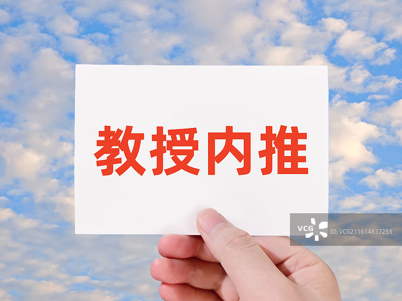 教授内推图片素材