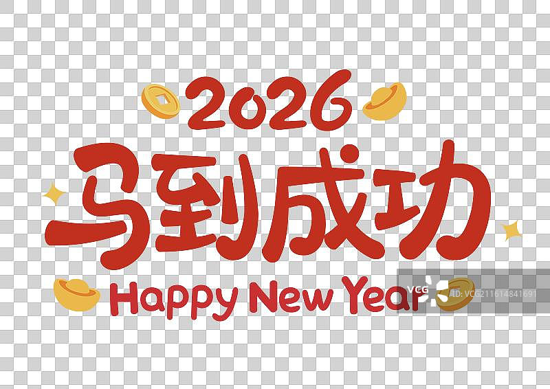2026丙午马年马到成功可爱矢量字体设计图片素材