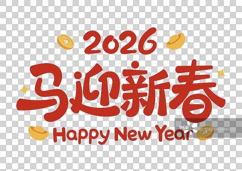 2026丙午马年马迎新春可爱矢量字体设计图片素材