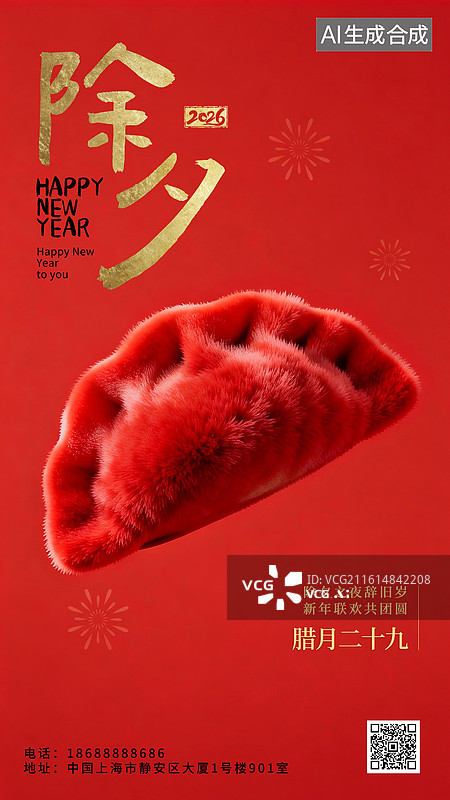 【AI数字艺术】2026年新年春节年俗国风毛绒绒3D立体海报除夕饺子灯笼图片素材
