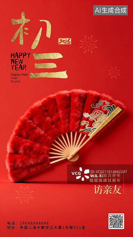 【AI数字艺术】2026年新年春节年俗国风毛绒绒3D立体海报大年初三正月初三访亲友扇子图片素材