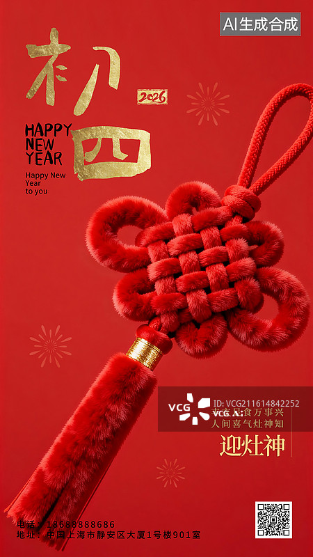 【AI数字艺术】2026年新年春节年俗国风毛绒绒3D立体海报正月初四大年初四迎灶神中国结图片素材