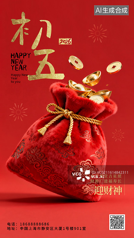 【AI数字艺术】2026年新年春节年俗国风毛绒绒3D立体海报正月初五大年初五福袋迎财神元宝金币图片素材