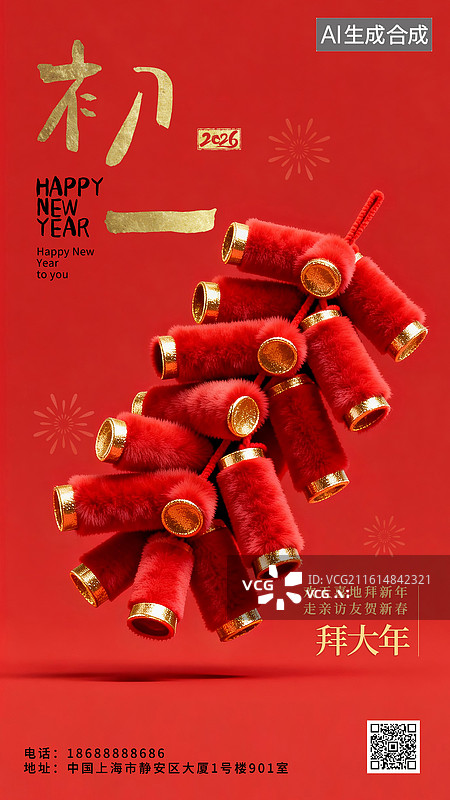 【AI数字艺术】2026年新年春节年俗国风毛绒绒3D立体海报正月初一大年初一拜大年放鞭炮爆竹图片素材