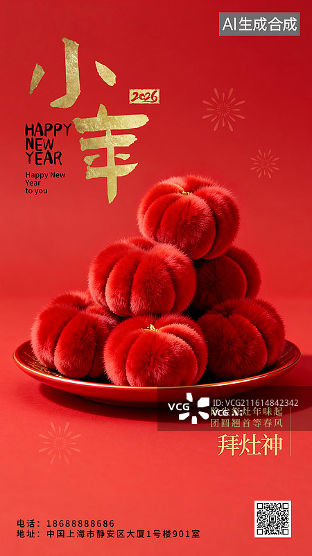 【AI数字艺术】2026年新年春节年俗国风毛绒绒3D立体海报小年腊月二十三拜灶神糖瓜图片素材