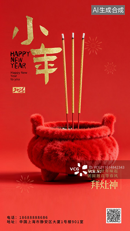 【AI数字艺术】2026年新年春节年俗国风毛绒绒3D立体海报小年腊月二十三拜灶神香炉图片素材