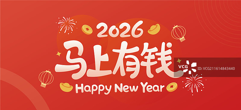 2026丙午马年马上有钱可爱新春字体矢量海报设计图片素材