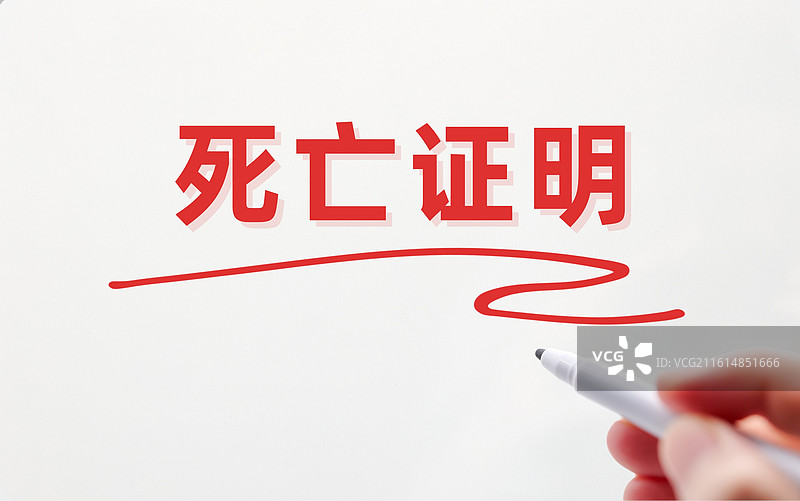 死亡证明图片素材