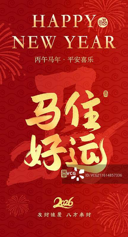 红色背景金字马住好运书法新年竖版壁纸海报祝福语谐音梗有趣图片素材