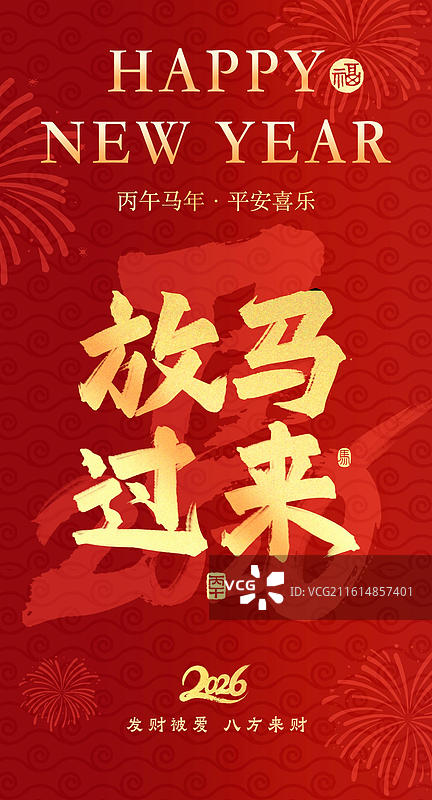 红色背景金字书法放马过来新年竖版壁纸海报祝福语谐音梗有趣图片素材