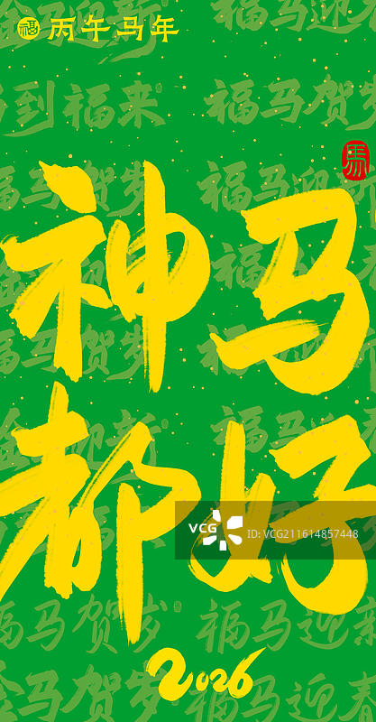 多巴胺荧光色炫彩神马都好时尚马年祝福吉祥话谐音梗书法竖版壁纸图片素材