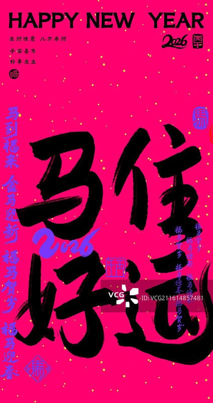 多巴胺荧光色马住好运炫彩时尚马年祝福吉祥话谐音梗书法竖版壁纸图片素材