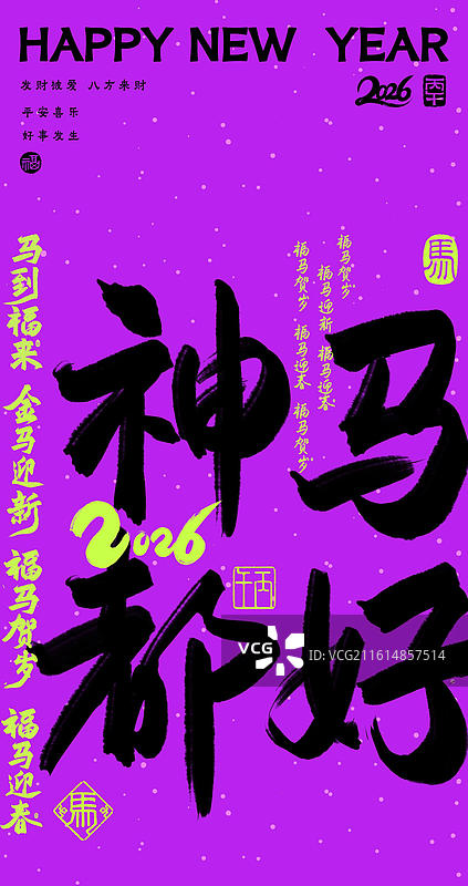 多巴胺荧光色炫彩神马都好时尚马年祝福吉祥话谐音梗书法竖版壁纸图片素材