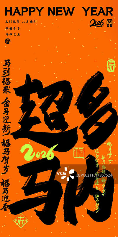 多巴胺荧光色超多马内炫彩时尚马年祝福吉祥话谐音梗书法竖版壁纸图片素材