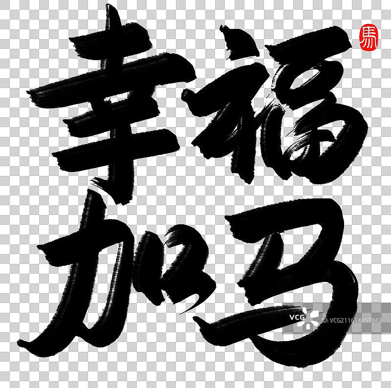 幸福加马正方形新年祝福语谐音梗有趣文案书法手写艺术字图片素材