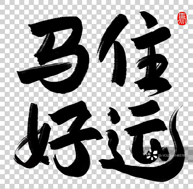 马住好运正方形新年祝福语谐音梗有趣文案书法手写艺术字图片素材
