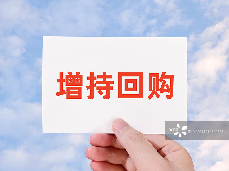 增持回购图片素材