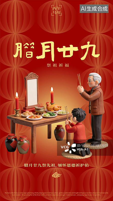 【AI数字艺术】农历腊月二十九上坟请祖祭祖供品春节过年习俗海报图片素材