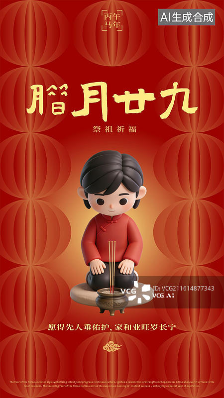 【AI数字艺术】农历腊月二十九上坟请祖祭祖供品春节过年习俗海报图片素材