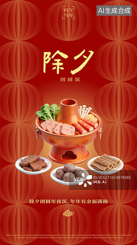 【AI数字艺术】农历腊月三十除夕贴春联吃年夜饭贴春联放鞭炮祭祖守岁春节过年习俗海报图片素材