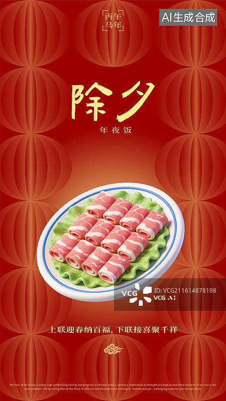 【AI数字艺术】农历腊月三十除夕贴春联吃年夜饭贴春联放鞭炮祭祖守岁春节过年习俗海报图片素材
