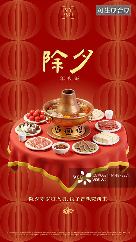 【AI数字艺术】农历腊月三十除夕贴春联吃年夜饭贴春联放鞭炮祭祖守岁春节过年习俗海报图片素材