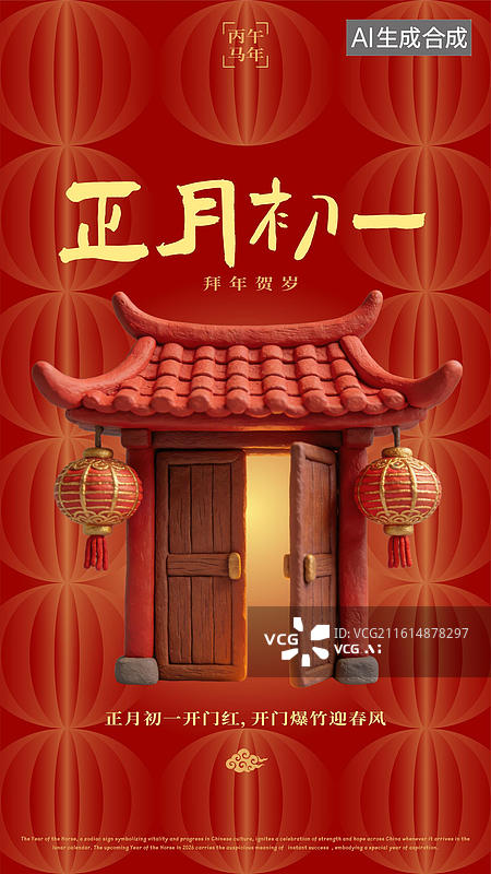 【AI数字艺术】农历正月初一拜大年串门送礼穿新衣春节过年习俗海报图片素材