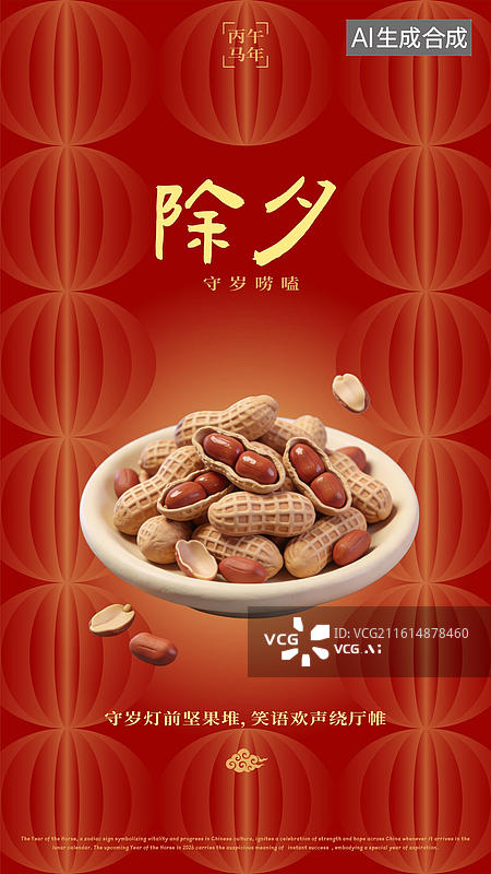 【AI数字艺术】农历腊月三十除夕贴春联吃年夜饭贴春联放鞭炮祭祖守岁春节过年习俗海报图片素材