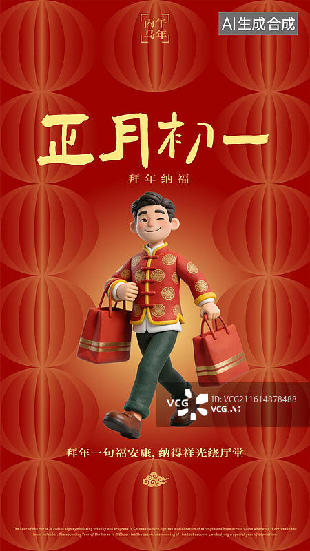 【AI数字艺术】农历正月初一拜大年串门送礼穿新衣春节过年习俗海报图片素材