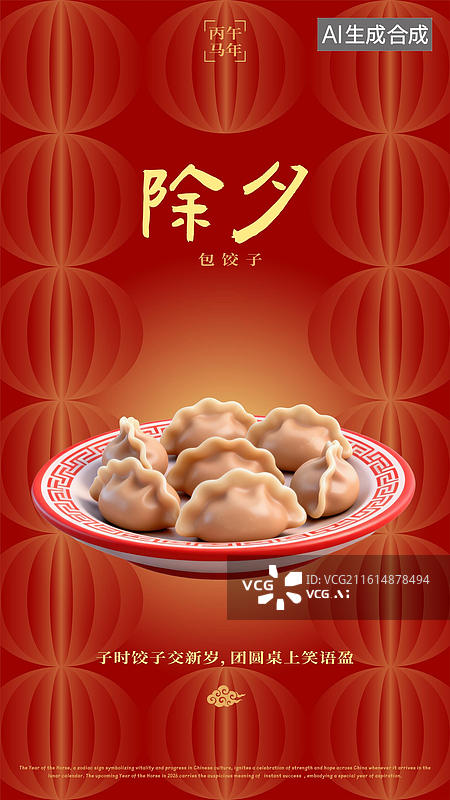 【AI数字艺术】农历腊月三十除夕贴春联吃年夜饭贴春联放鞭炮祭祖守岁春节过年习俗海报图片素材