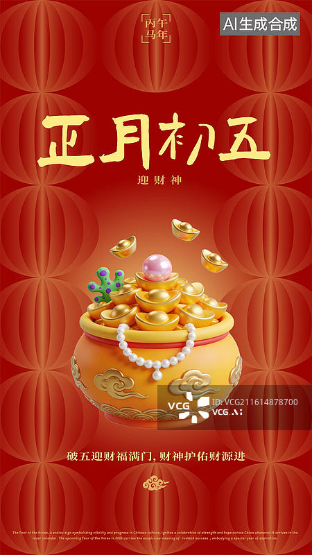 【AI数字艺术】农历正月初五破五迎财神送穷神吃饺子春节过年年俗海报图片素材