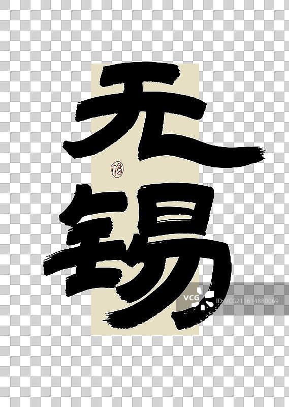 “无锡” 手写书法艺术字图片素材