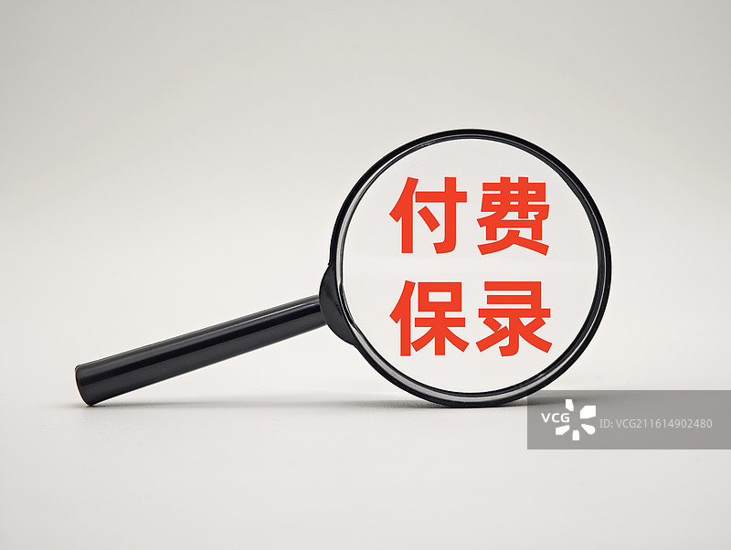 付费保录图片素材