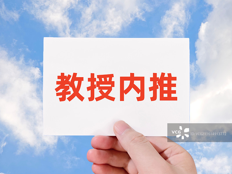 教授内推图片素材