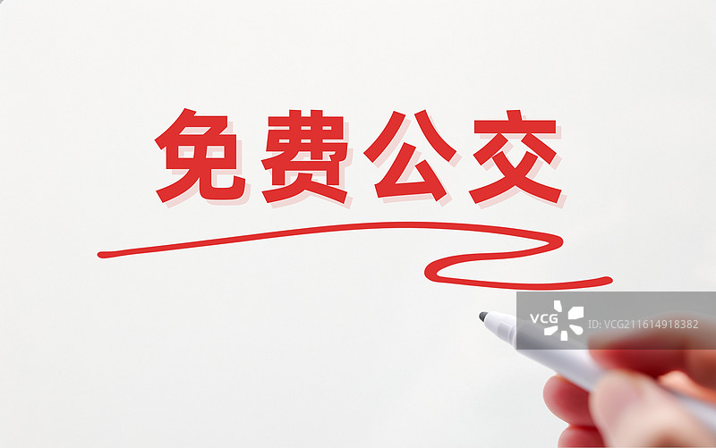 免费公交（公交免费，免费公交政策）图片素材