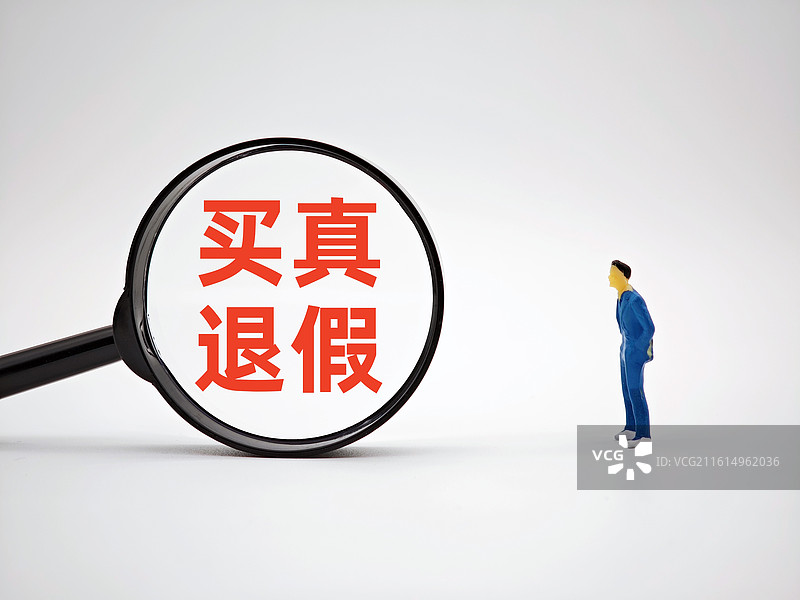 买真退假图片素材