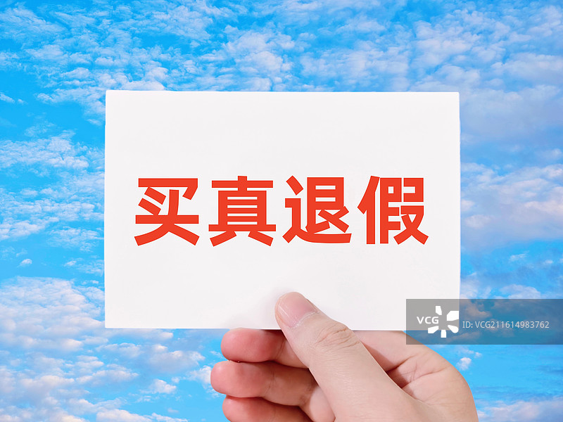 买真退假图片素材