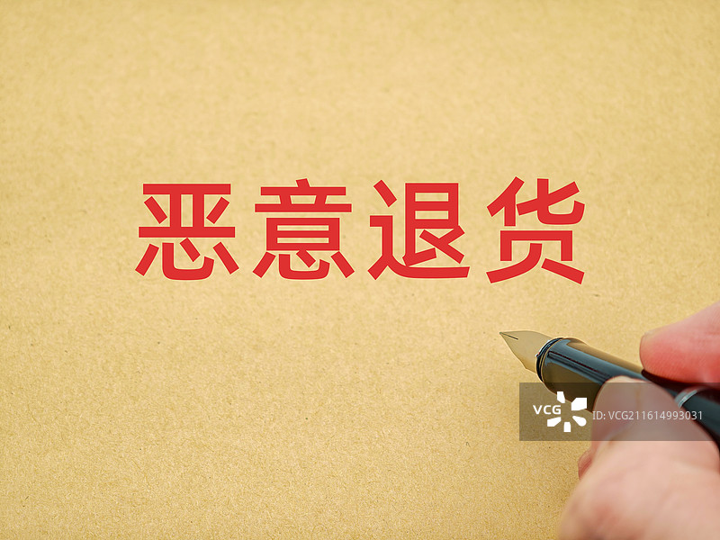 恶意退货图片素材