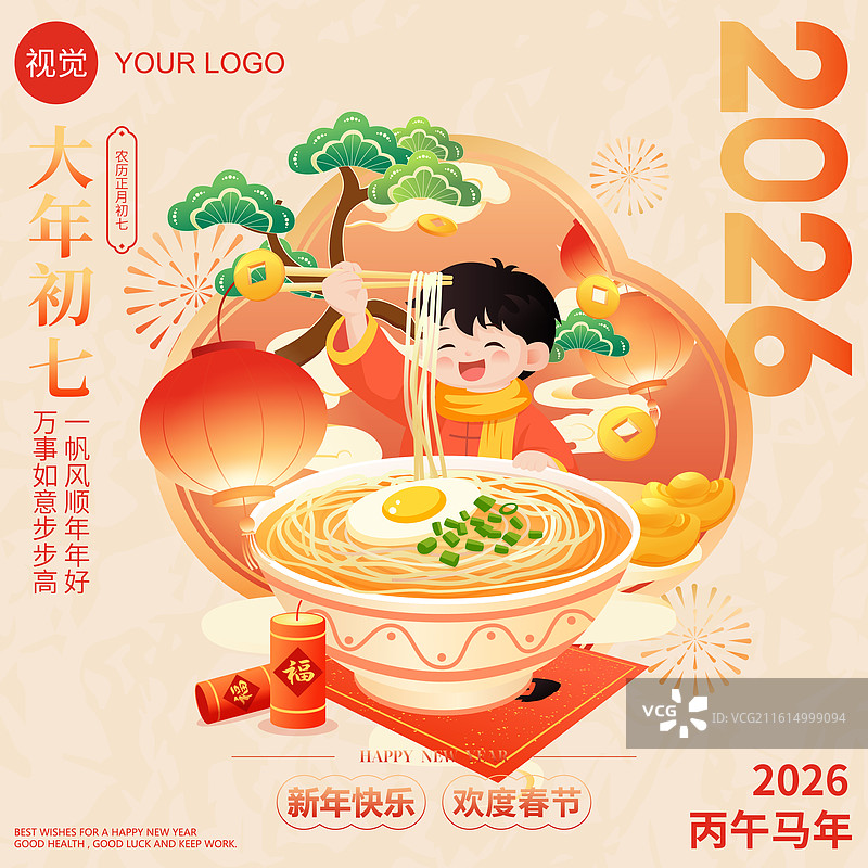 国风2026马年新年春节年俗初七矢量插画海报图片素材