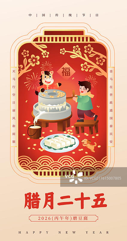 2026马年生肖年俗之 腊月二十五 插画海报图片素材