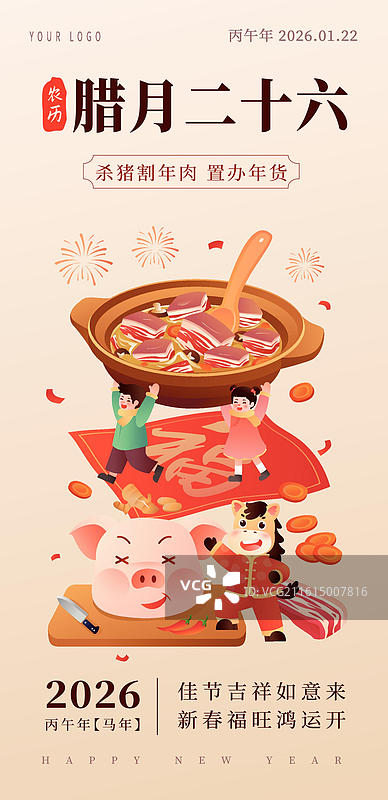 2026马年生肖年俗之  腊月二十六 割年肉图片素材